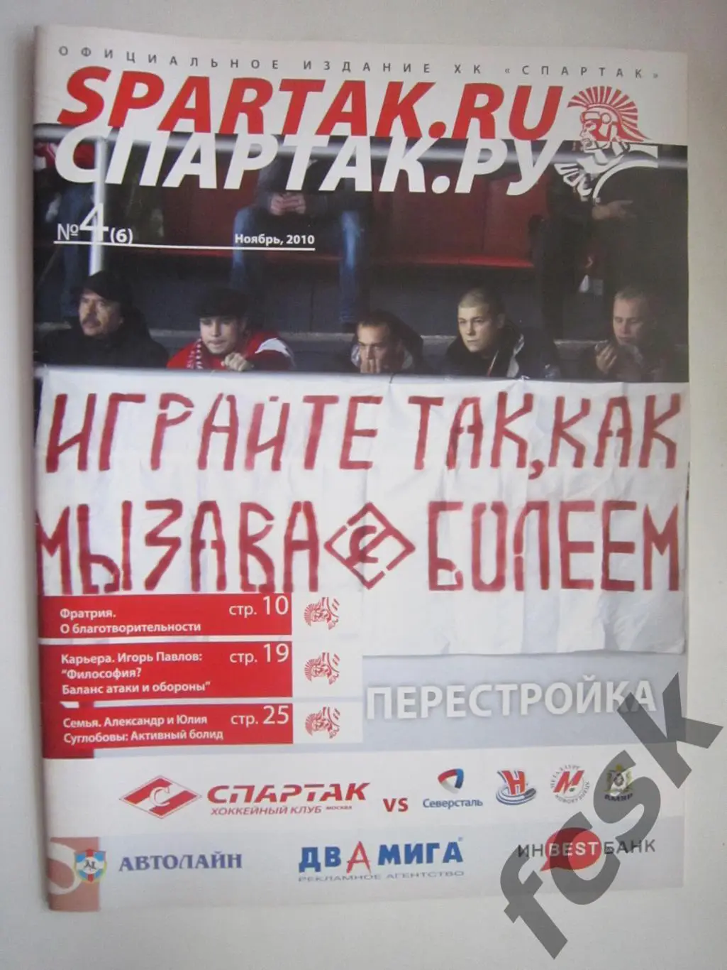 (10) Спартак Москва - Северсталь Сибирь Новокузнецк Амур Ноябрь 2010