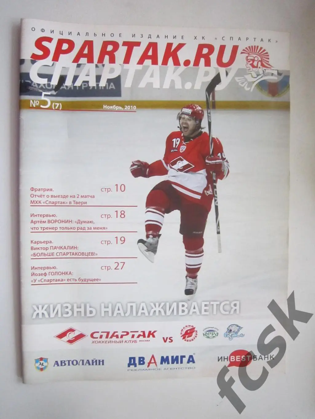 (10) Спартак Москва - Авангард Югра Барыс Ноябрь 2010