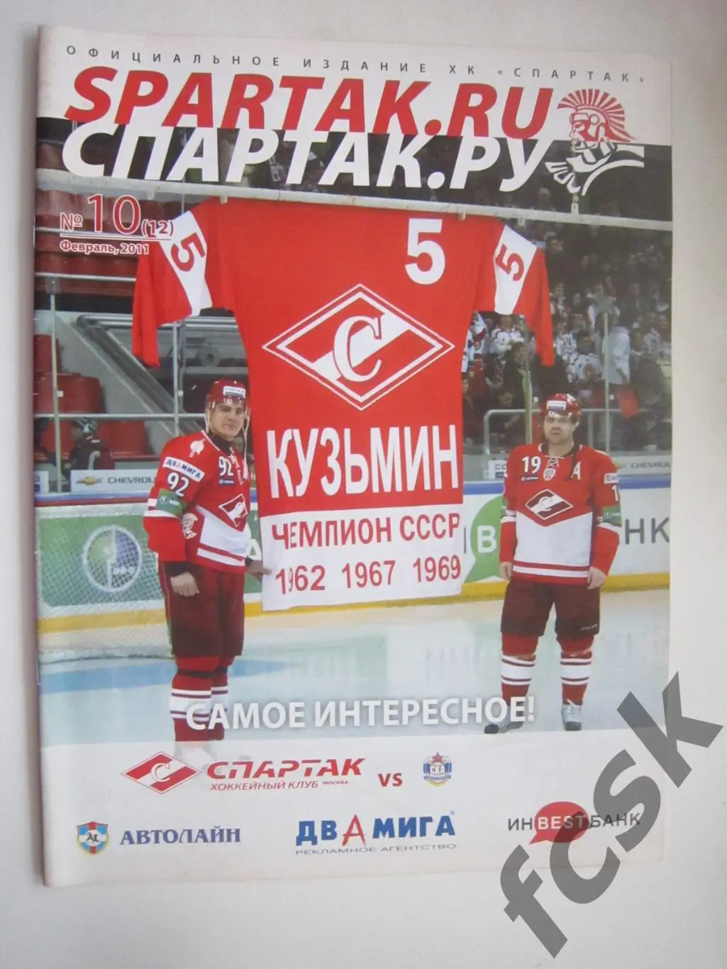 (10) Спартак Москва - СКА Санкт-Петербург Февраль 2011