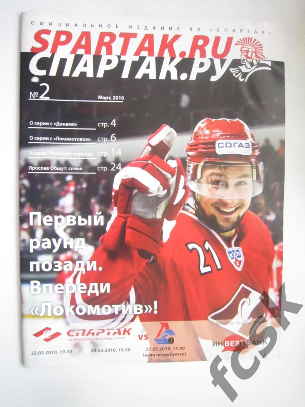 (10) Спартак Москва - Локомотив Ярославль Март 2010