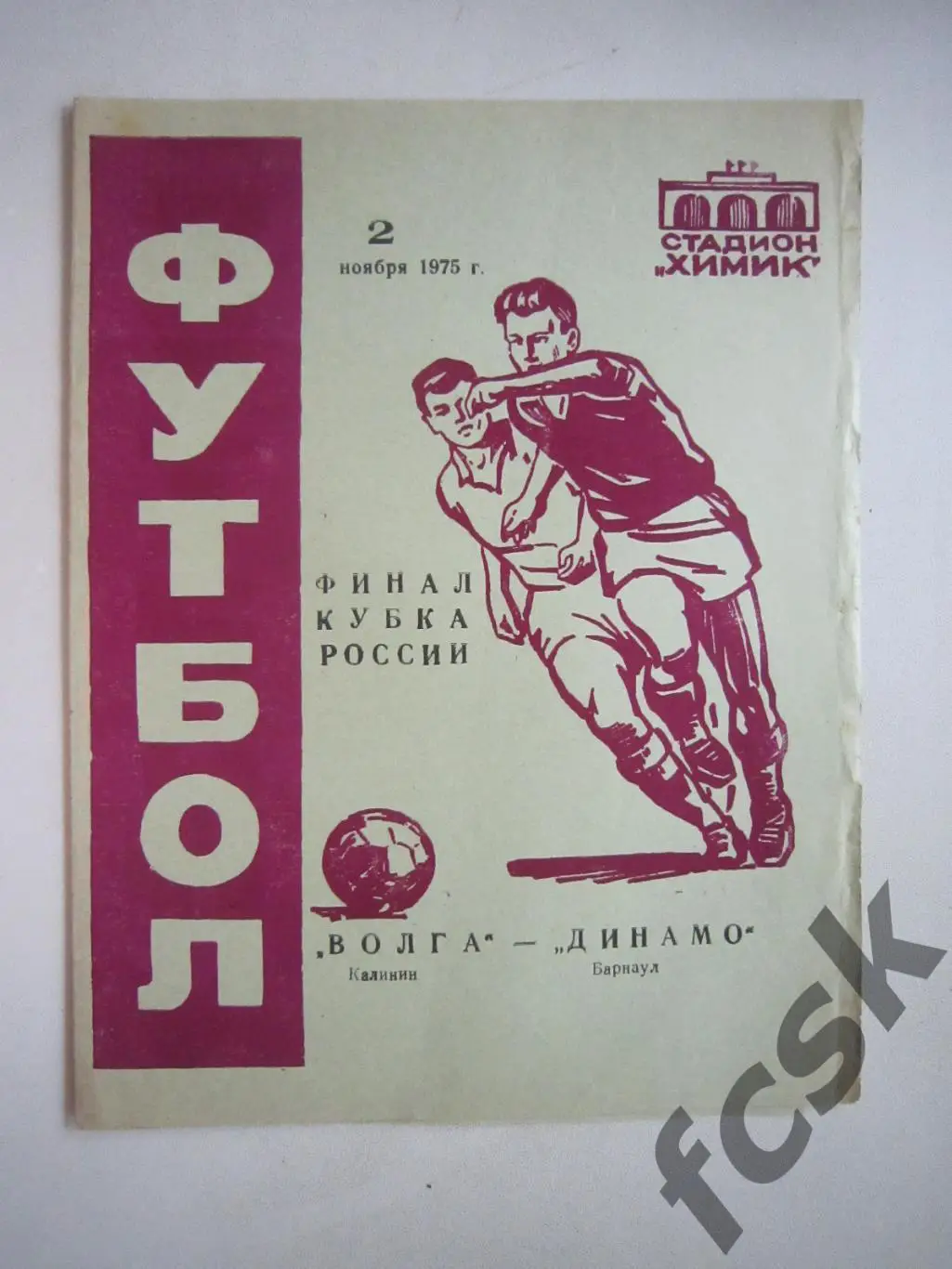 Волга Калинин / Тверь - Динамо Барнаул Кубок РСФСР Финал 1975