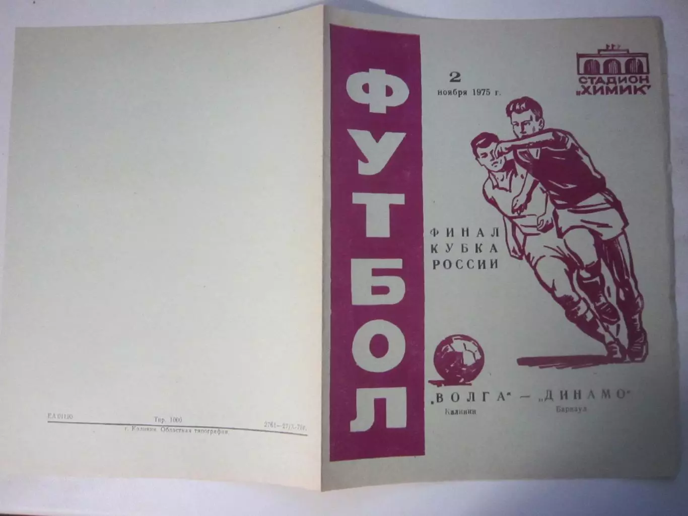 Волга Калинин / Тверь - Динамо Барнаул Кубок РСФСР Финал 1975 1