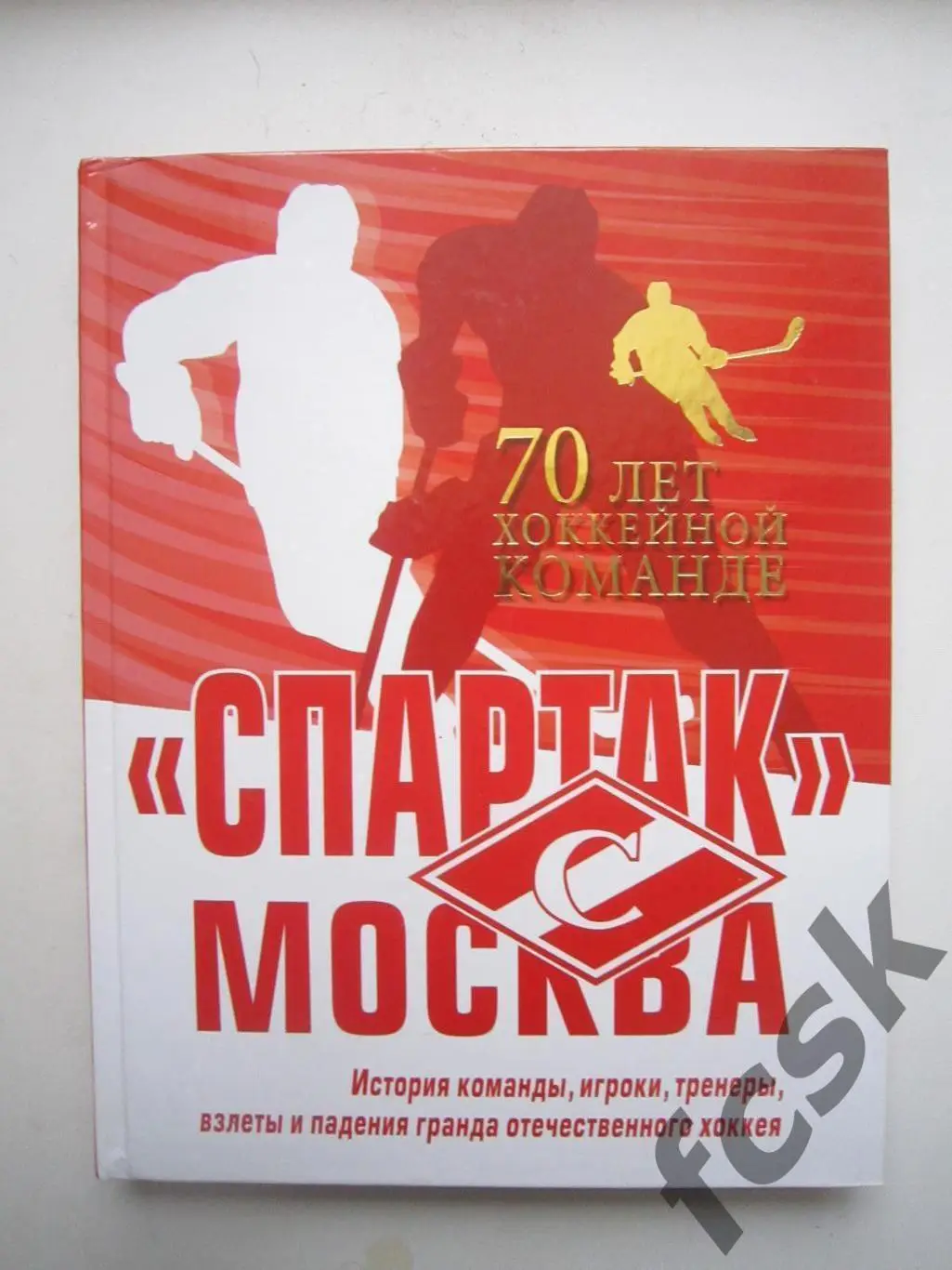 Спартак Москва. 70 лет хоккейной команде. Официальное издание 2016
