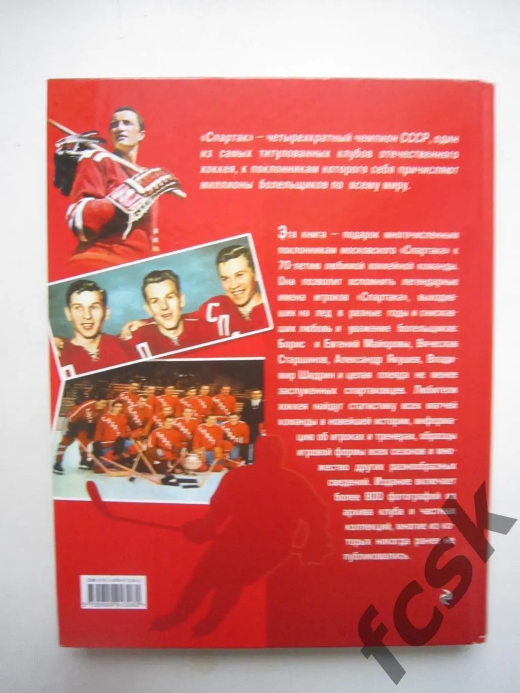 Спартак Москва. 70 лет хоккейной команде. Официальное издание 2016 1