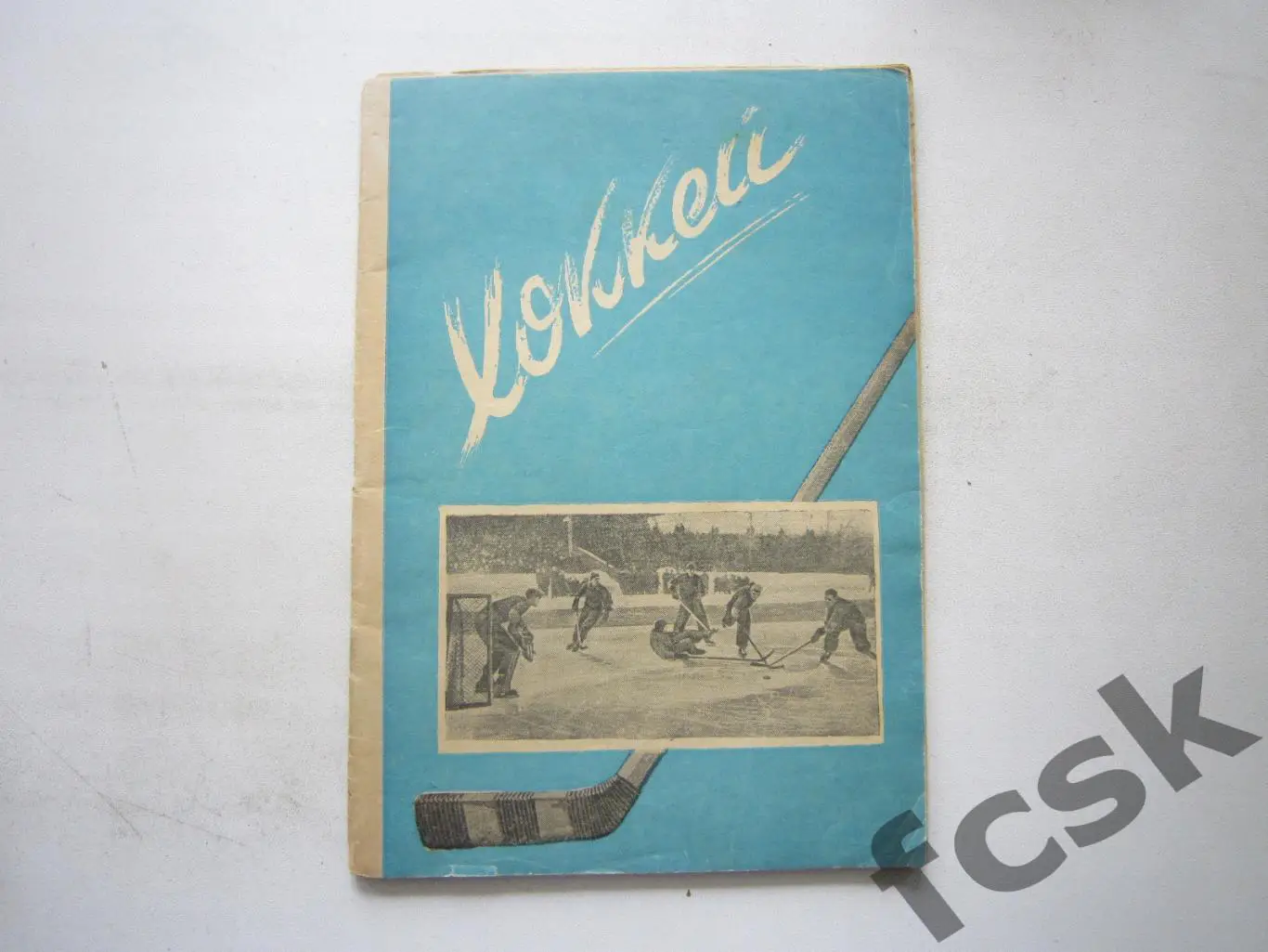 Хоккей 1949 Первенство СССР Московский комсомолец (*)