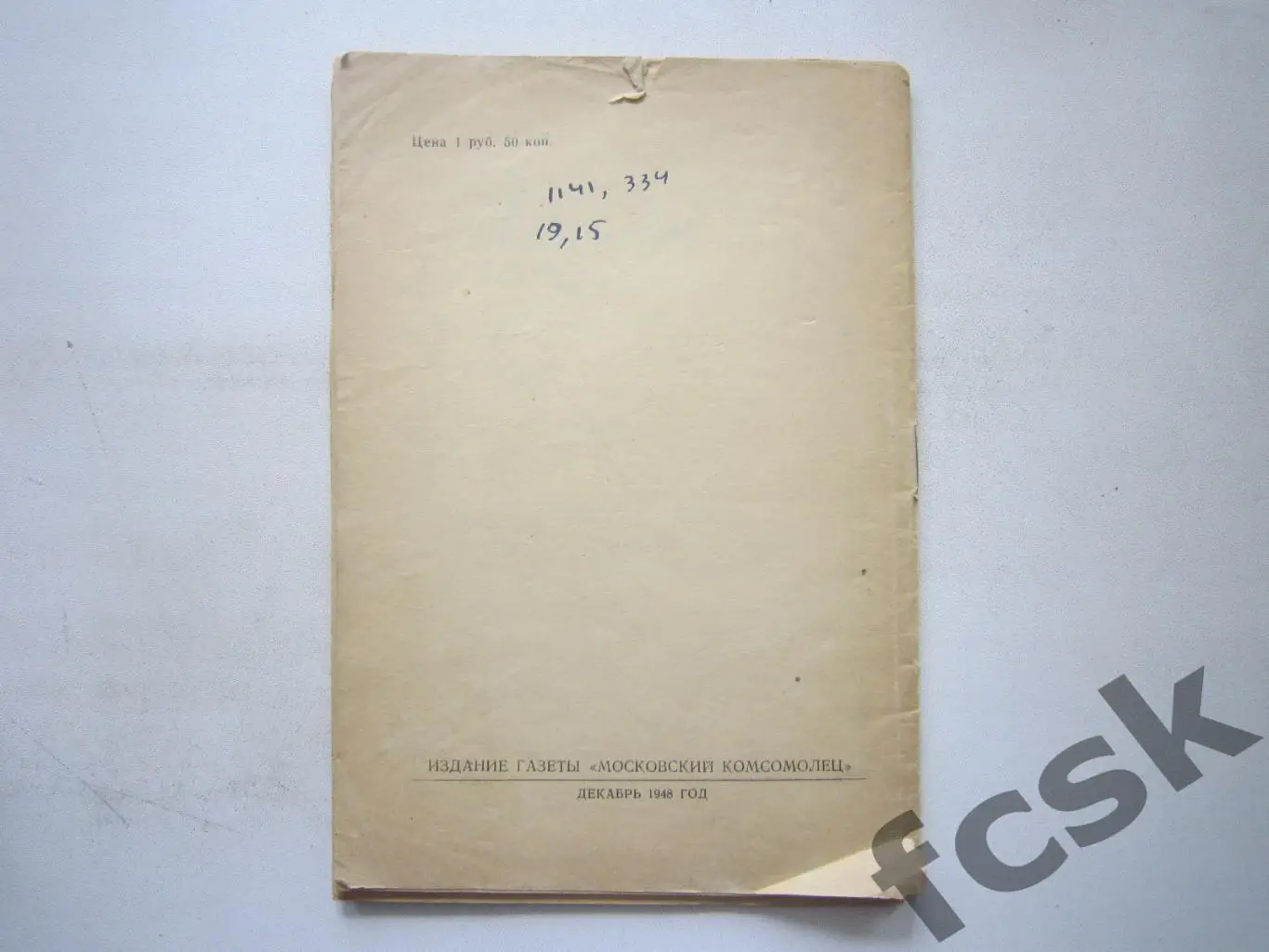 Хоккей 1949 Первенство СССР Московский комсомолец (*) 2