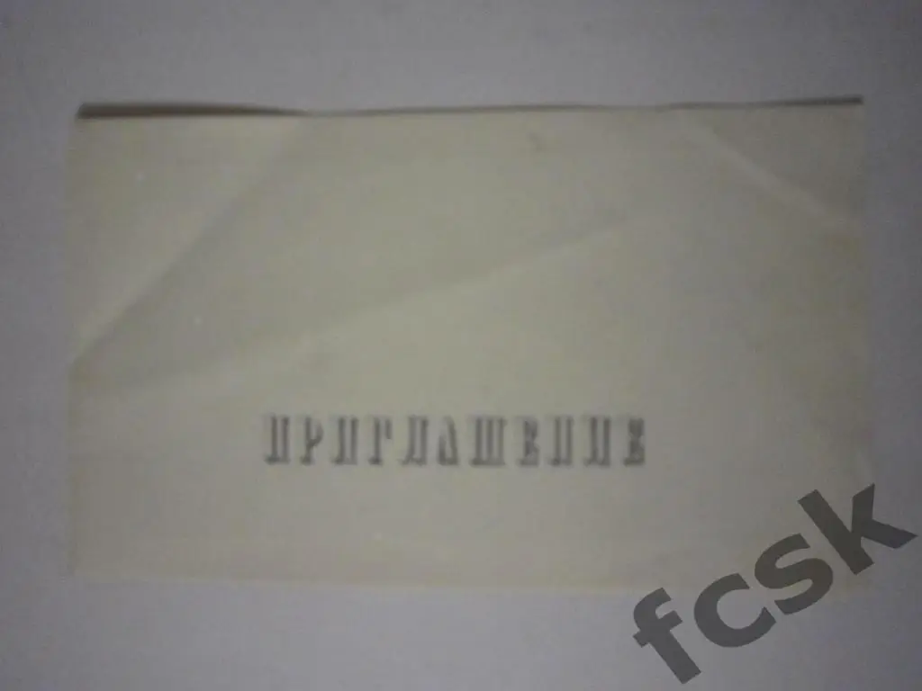 Приглашение Торпедо Люберцы 1964 чемпион и обладатель кубка Московской области