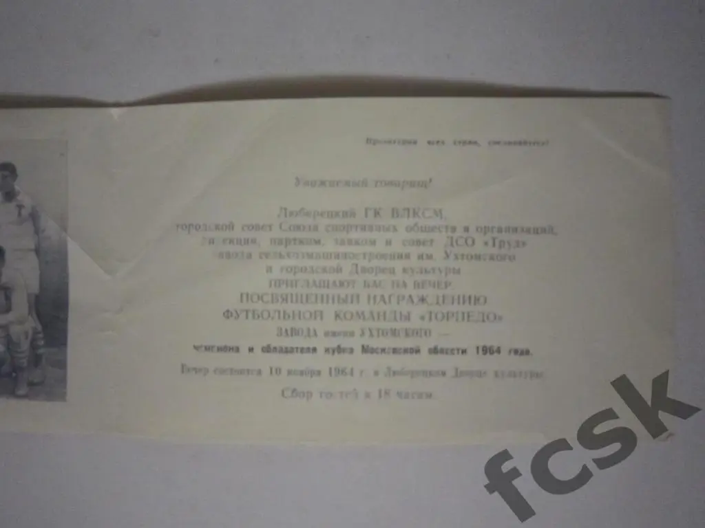 Приглашение Торпедо Люберцы 1964 чемпион и обладатель кубка Московской области 3
