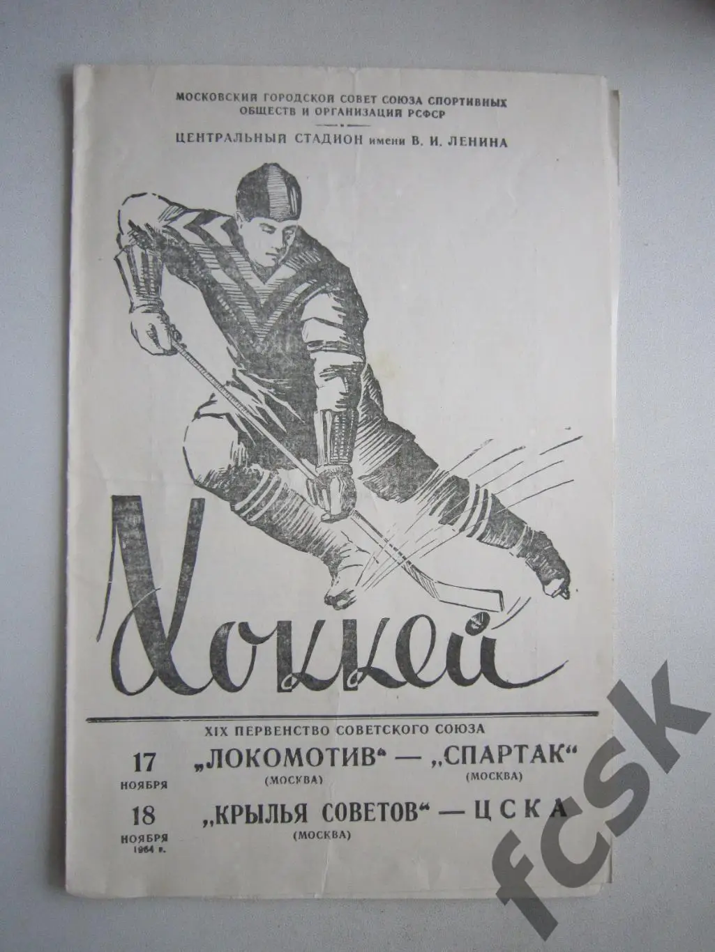 Локомотив Москва - Спартак Москва Крылья Советов - ЦСКА 17-18.11.1964 (ф)