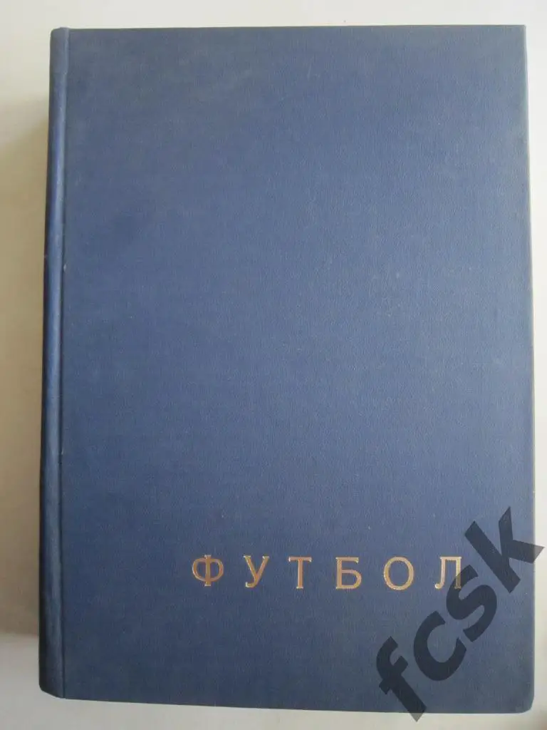 Еженедельник Футбол - Хоккей 1973 Полный комплект Переплет Московский выпуск