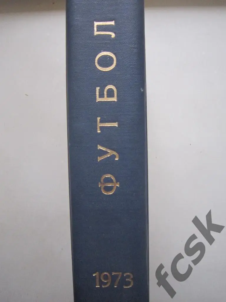 Еженедельник Футбол - Хоккей 1973 Полный комплект Переплет Московский выпуск 1