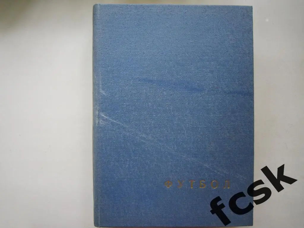 Еженедельник Футбол-Хоккей 1969 в переплете! Московский выпуск!