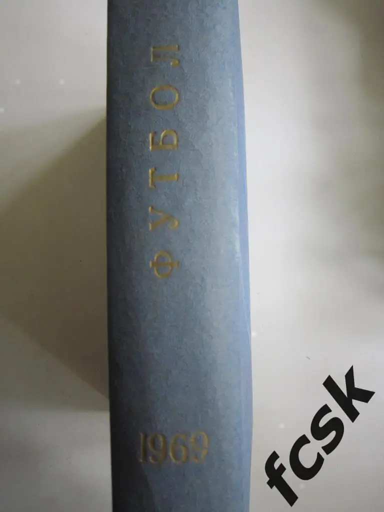 Еженедельник Футбол-Хоккей 1969 в переплете! Московский выпуск! 1