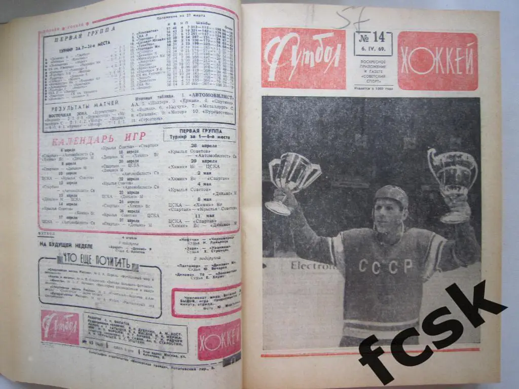 Еженедельник Футбол-Хоккей 1969 в переплете! Московский выпуск! 3