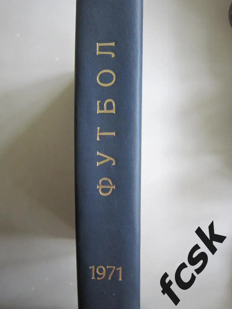 Еженедельник Футбол-Хоккей 1971 в переплете! Московский выпуск! 1