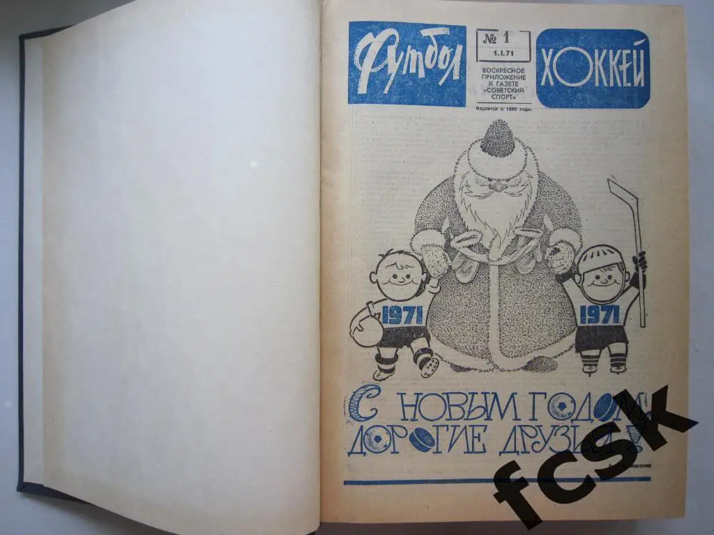 Еженедельник Футбол-Хоккей 1971 в переплете! Московский выпуск! 2