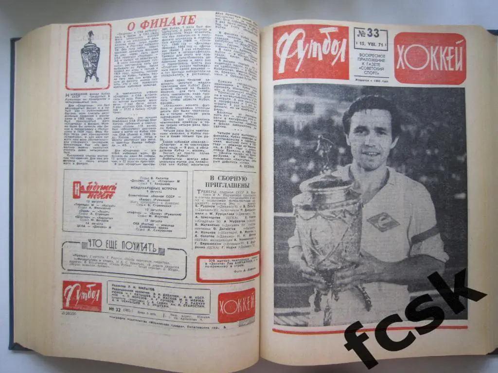 Еженедельник Футбол-Хоккей 1971 в переплете! Московский выпуск! 4