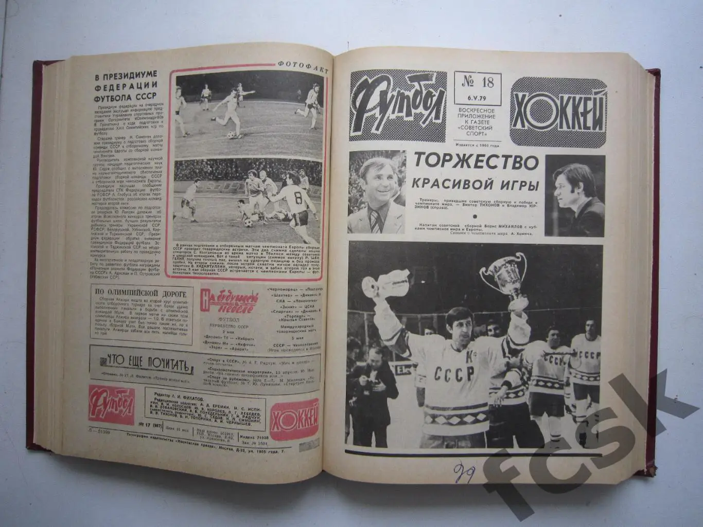 Еженедельник Футбол - Хоккей 1979 Комплект в переплете Московский выпуск! (ю) 1