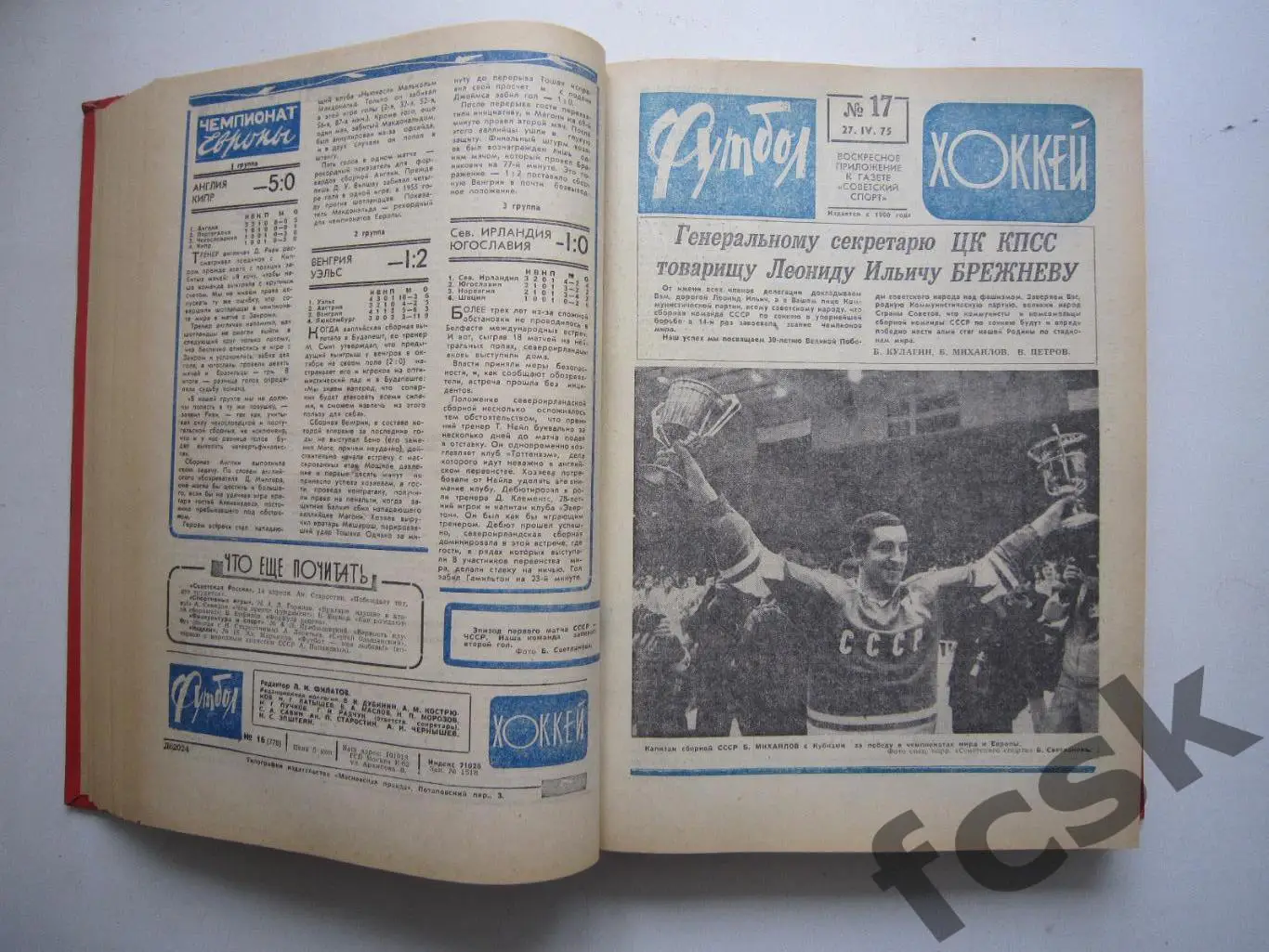 Еженедельник Футбол - Хоккей 1975 Комплект в переплете Московский выпуск! (ю) 1