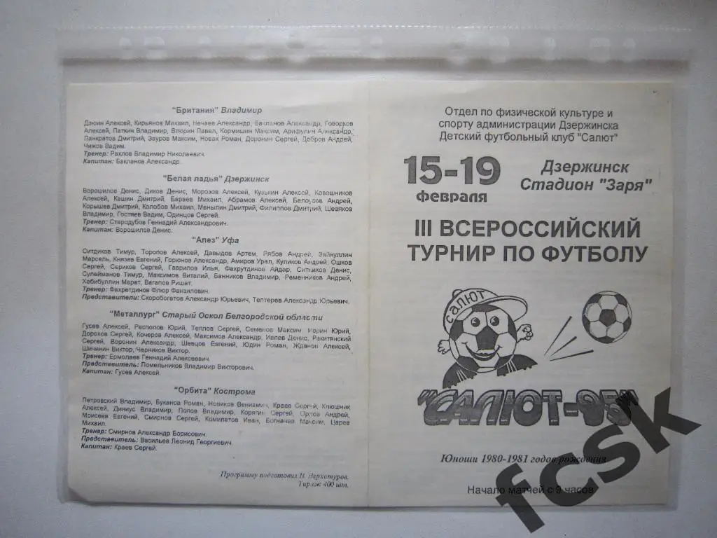 Турнир Салют Дзержинск 1995. Челябинск Пермь Самара Уфа Владимир Белгород и др.