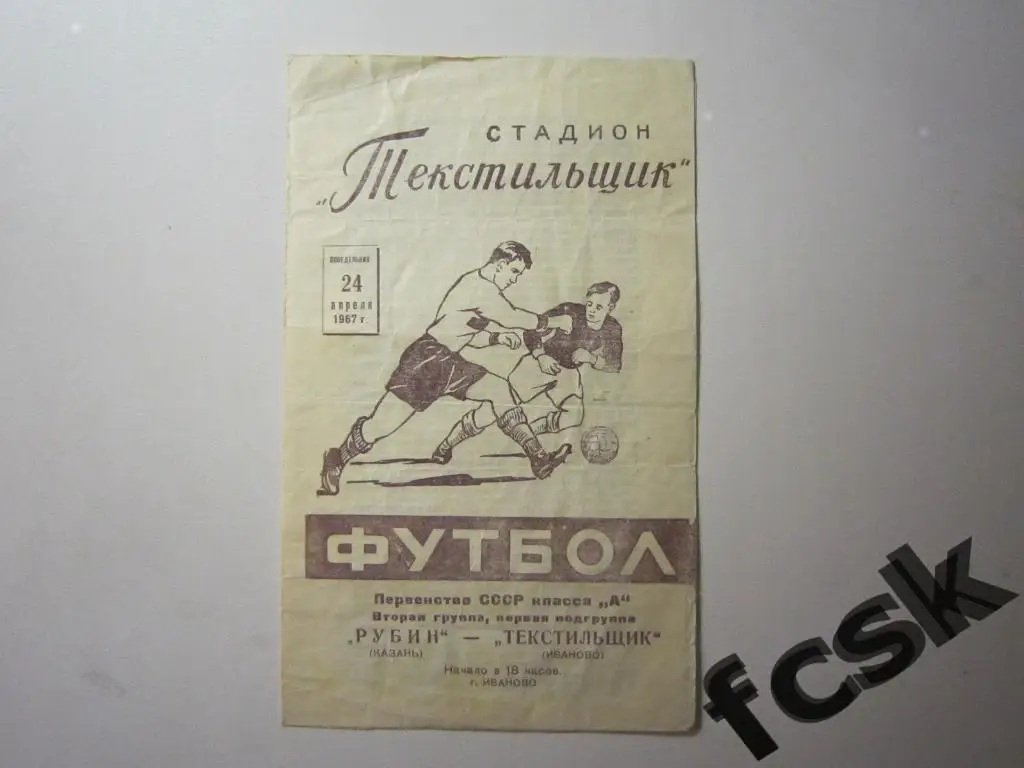 Текстильщик Иваново - Рубин Казань 1967