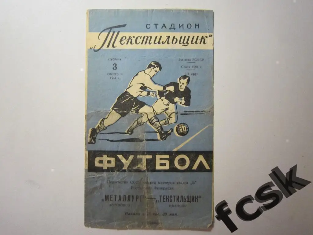 Текстильщик Иваново - Металлург Череповец 1964