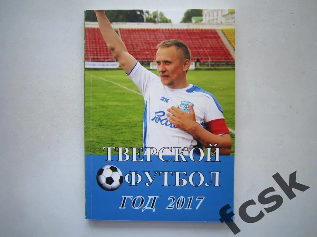 Тверской футбол Год 2017 Тираж 100 экз.