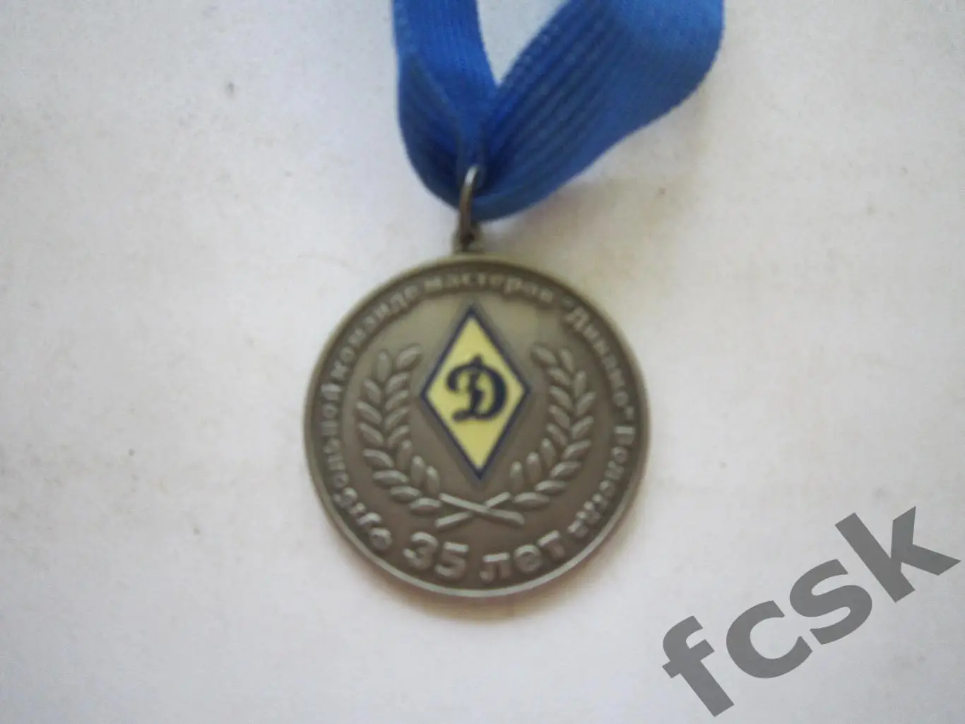 Медаль Футбольной команде мастеров Динамо Вологда 35 лет