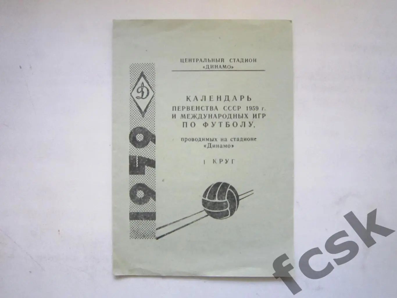Календарь Первенства СССР 1959 1 круг на стадионе Динамо (7)