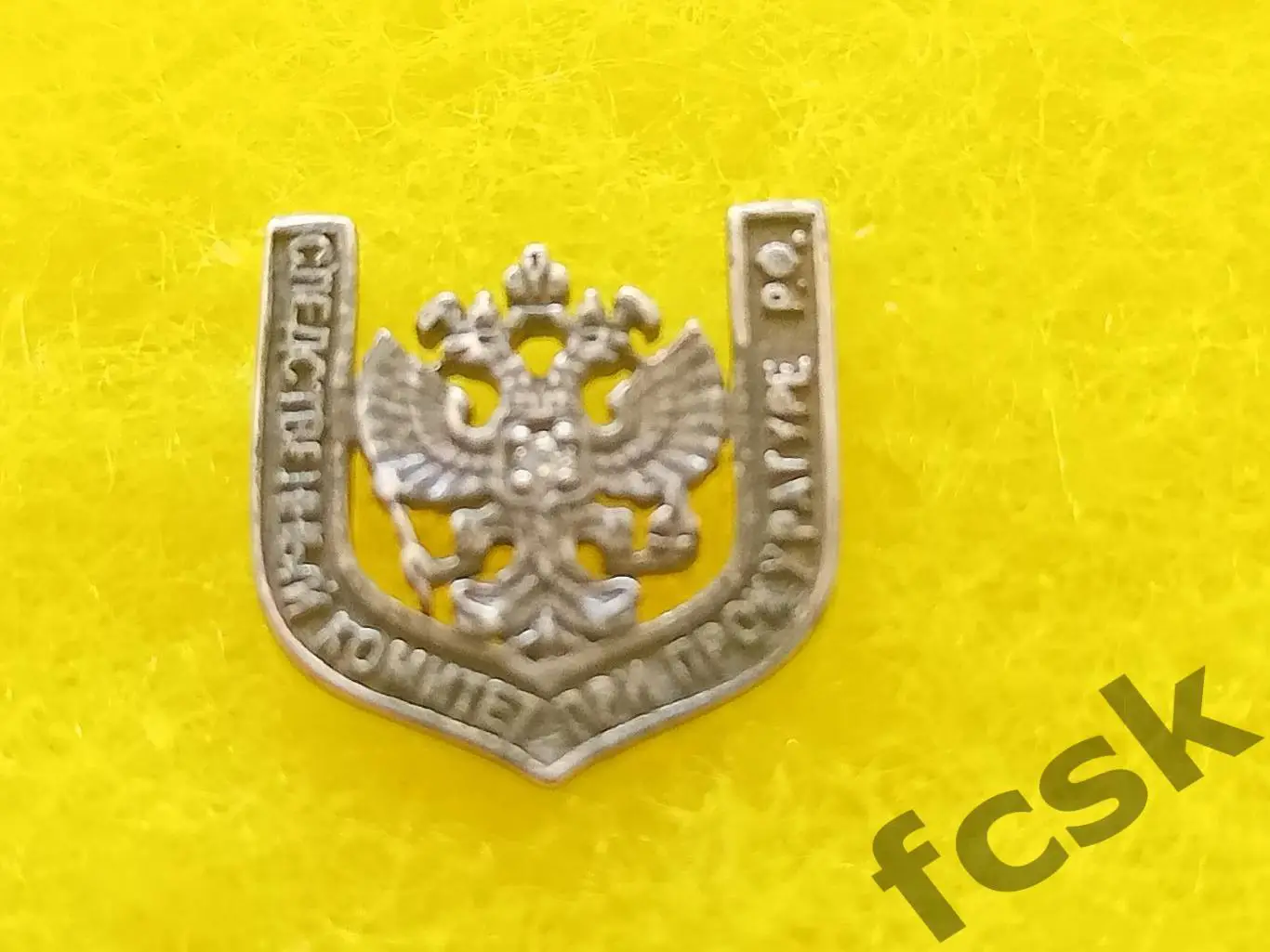 Следственный комитет при прокуратуре РФ Серебро? 1