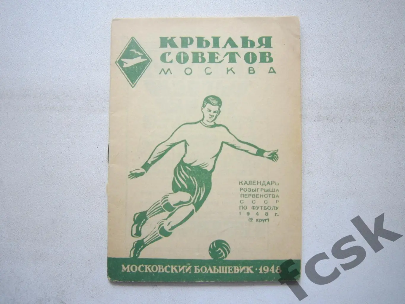 Московский большевик 1948 Крылья Советов Москва
