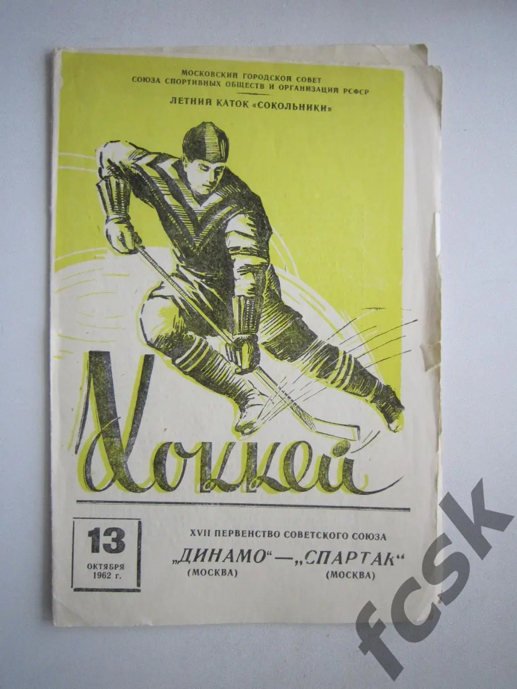 Динамо Москва - Спартак Москва 13.10.1962 (ф)