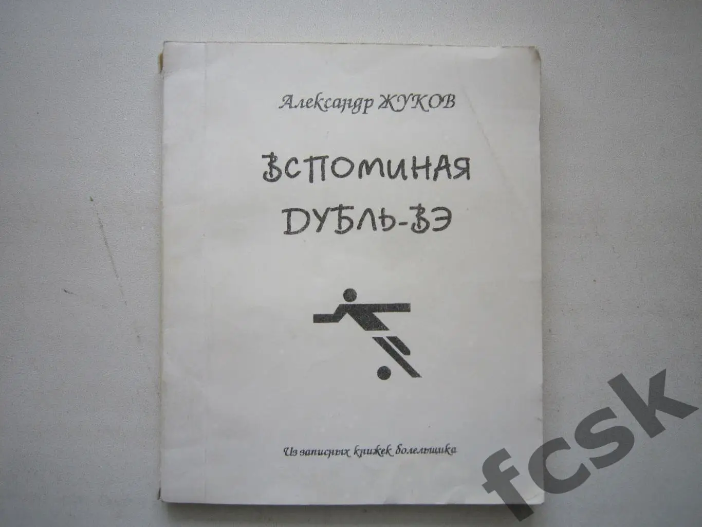 А.Жуков. Вспоминая дубль-Вэ