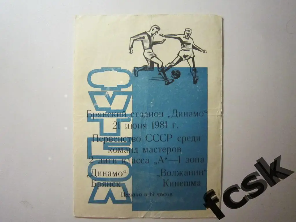 Динамо Брянск - Волжанин Кинешма 1981