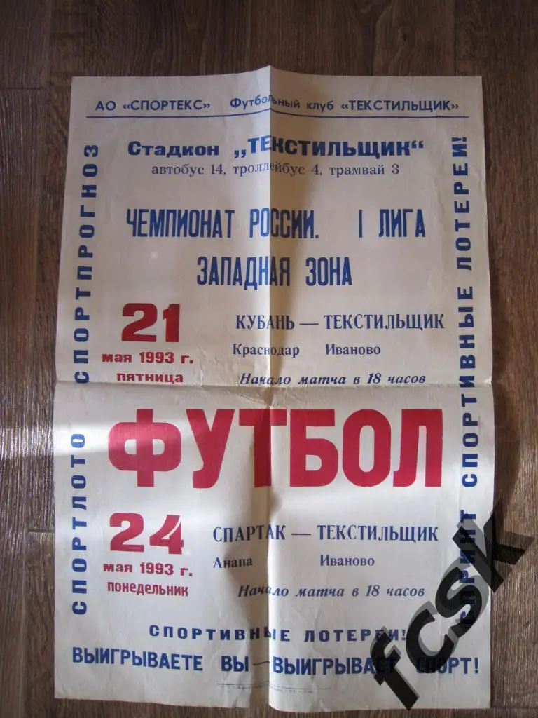 Афиша Текстильщик Иваново - Кубань Краснодар + Спартак Анапа 1993