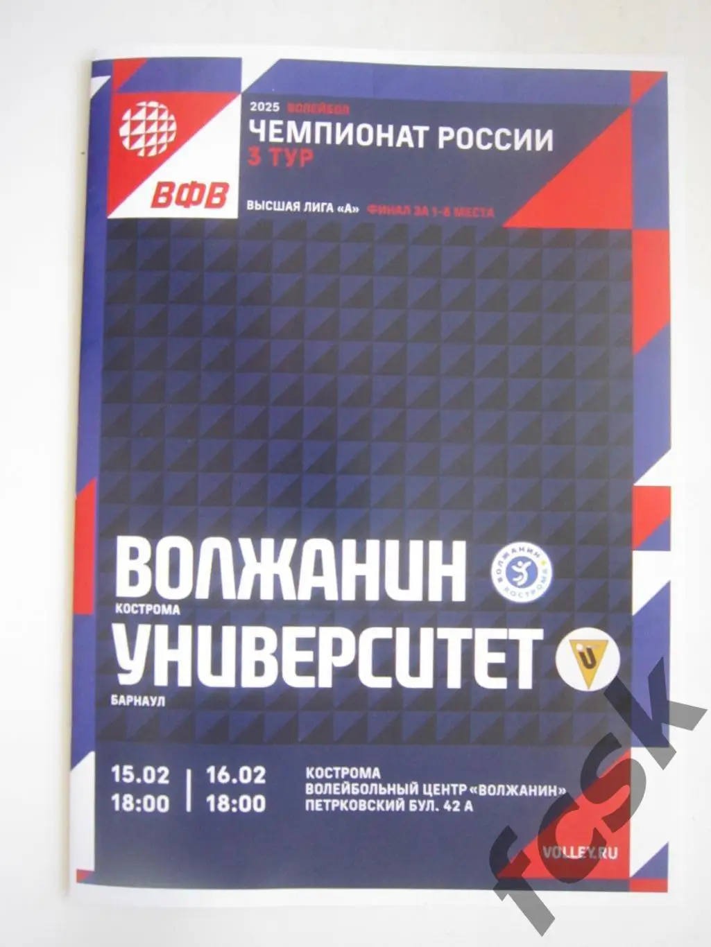 Волжанин Кострома- Университет Барнаул 15-16.02.2025