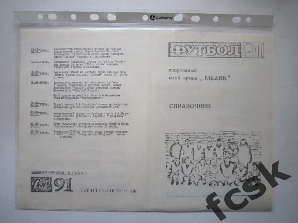 Справочник ФК СКА Медик Кузнецово/Кострома 1991