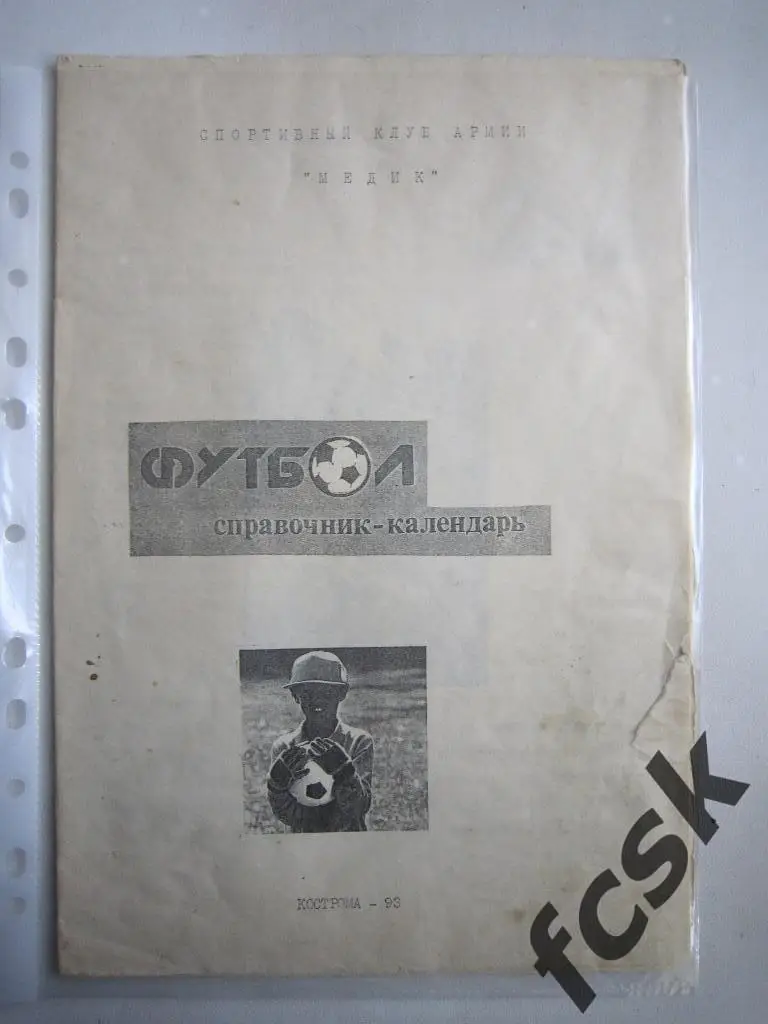 Календарь - справочник ФК СКА Медик Кузнецово/Кострома 1993