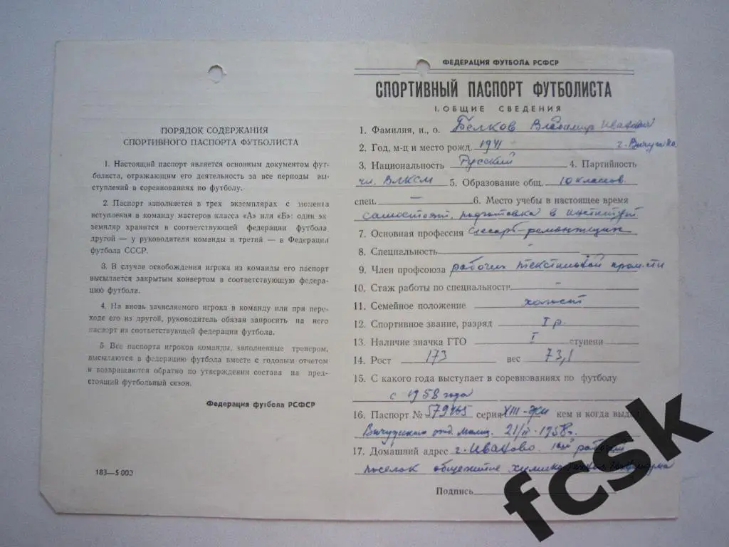 Спортивный паспорт футболиста 1961 год Текстильщик Иваново. Белков В.И.
