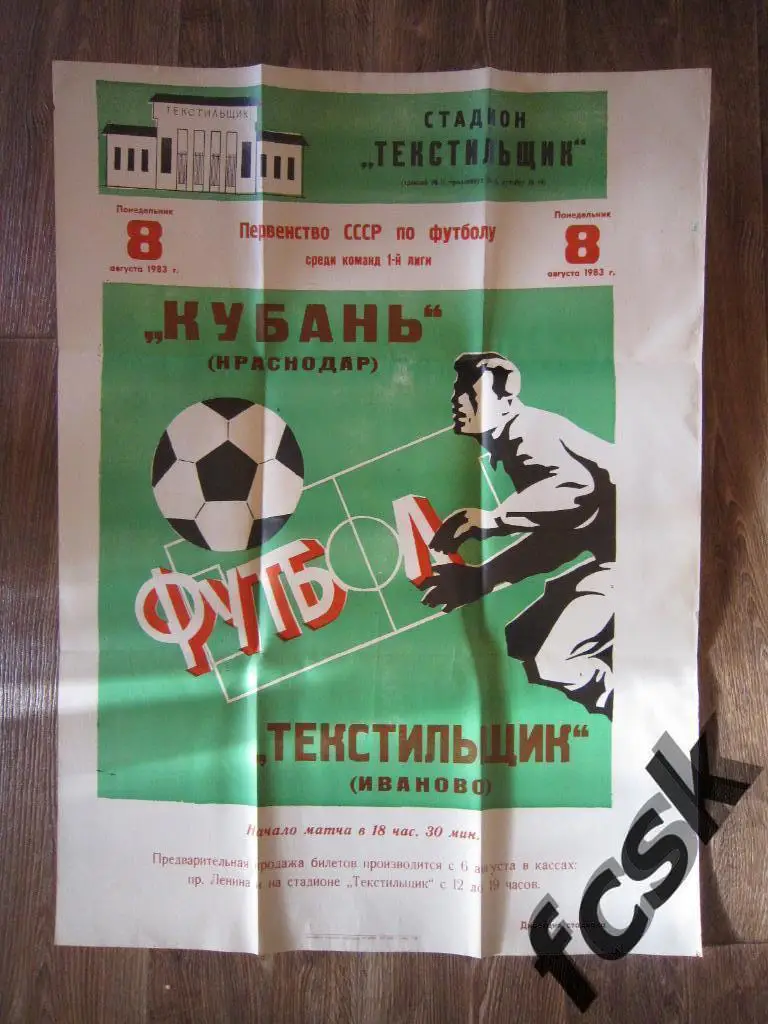 Афиша Текстильщик Иваново - Кубань Краснодар 1983