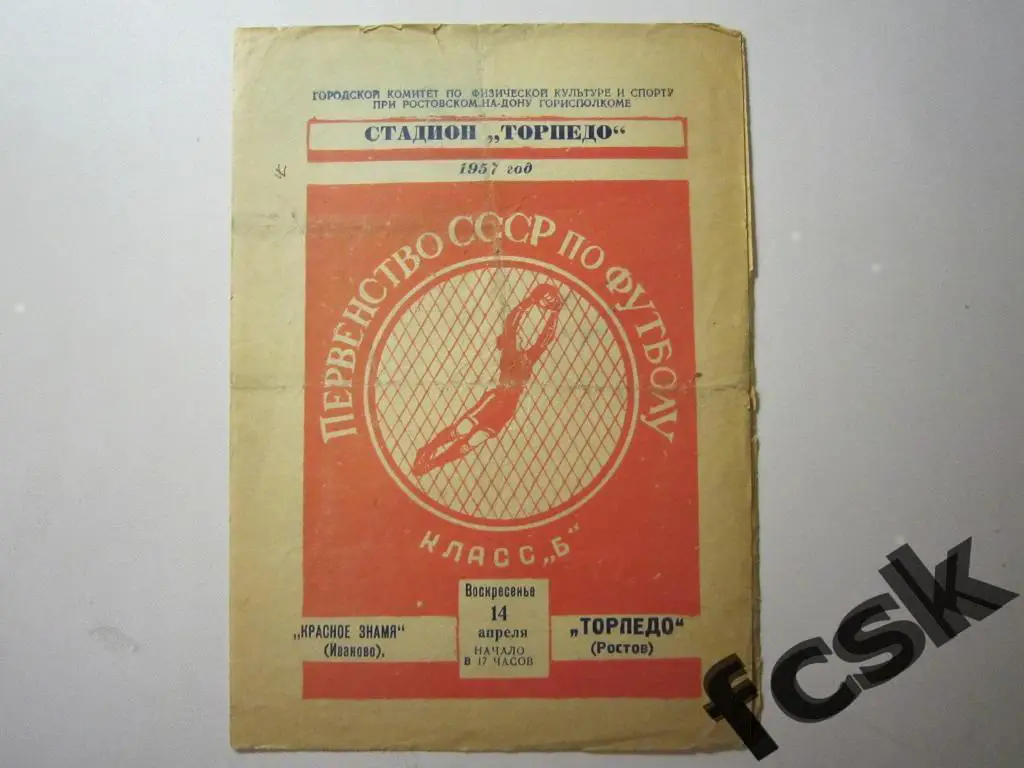 Ростсельмаш Ростов-на-Дону - Текстильщик Иваново 1957