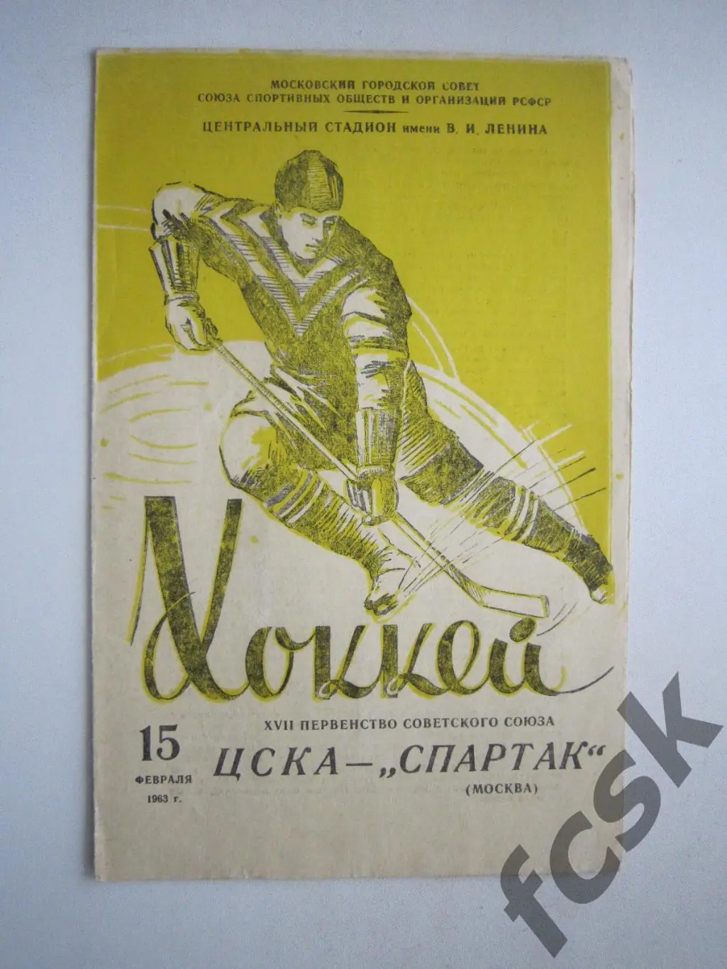 ЦСКА Москва - Спартак Москва 15.02.1963 (ф)