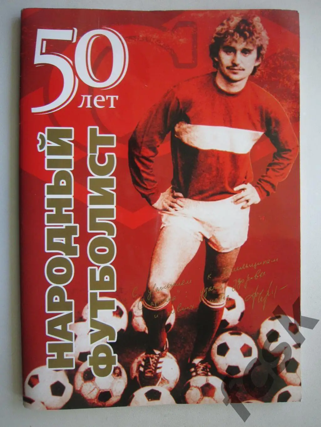 Федор Черенков. Народный футболист. 50 лет.