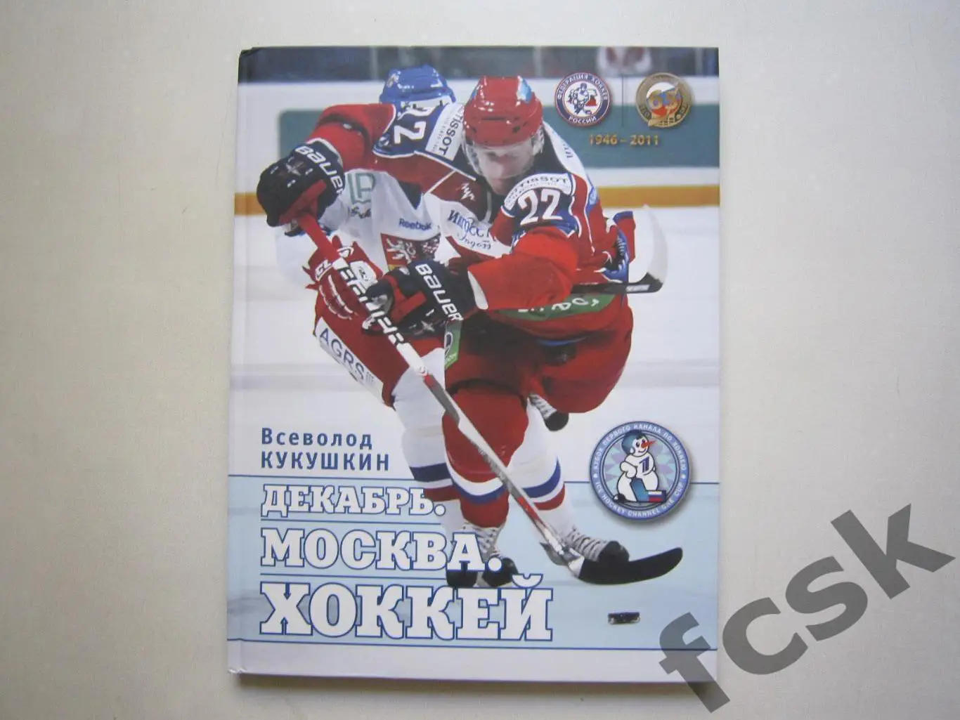 В.Кукушкин Декабрь. Москва. Хоккей. Коллекционное издание. История Приз Известий