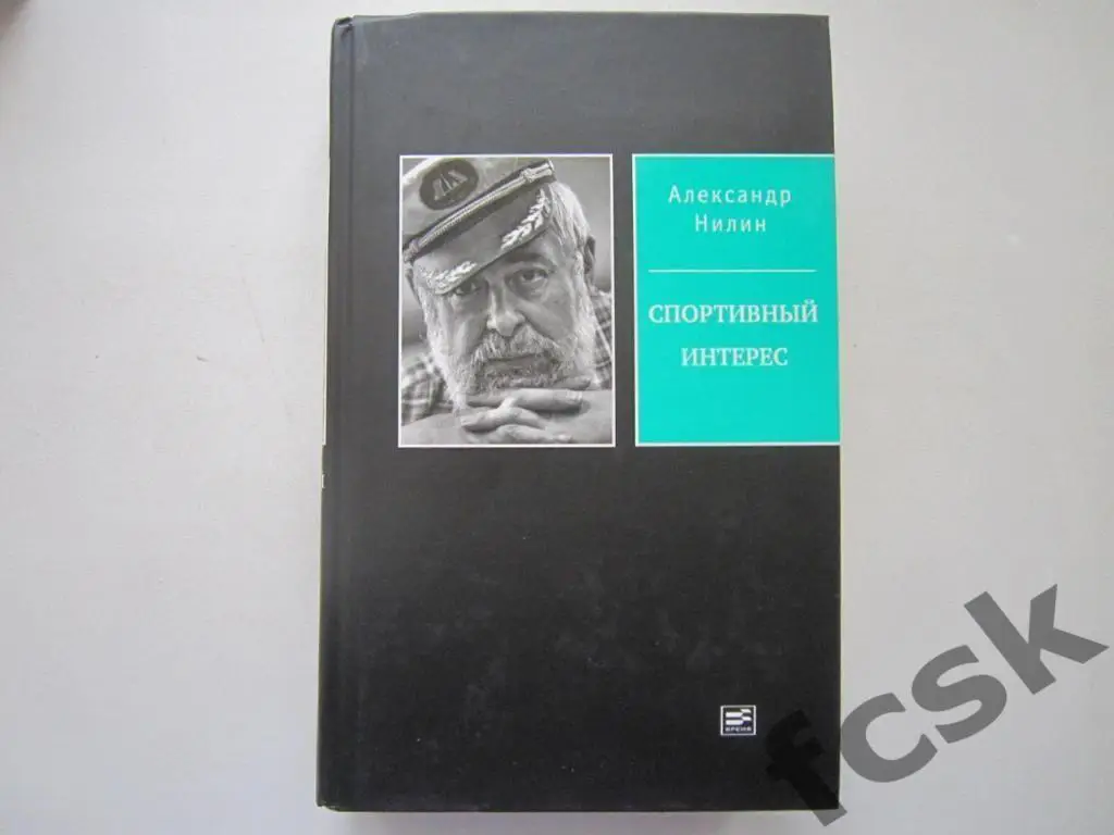 А.Нилин. Спортивный интерес (ФГ-4)