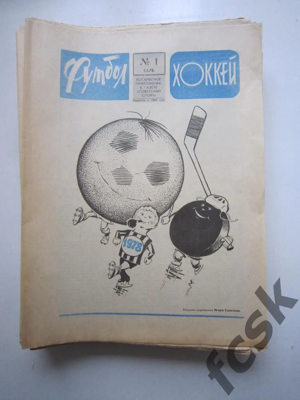 Еженедельник Футбол - Хоккей 1978 36 номеров Московский выпуск!
