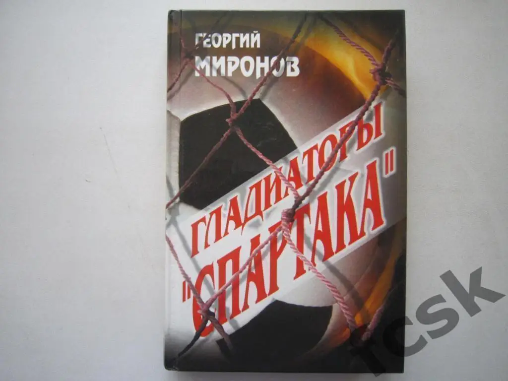 РЕДКОСТЬ! Г.Миронов. Гладиаторы Спартака. Автограф автора и героя!