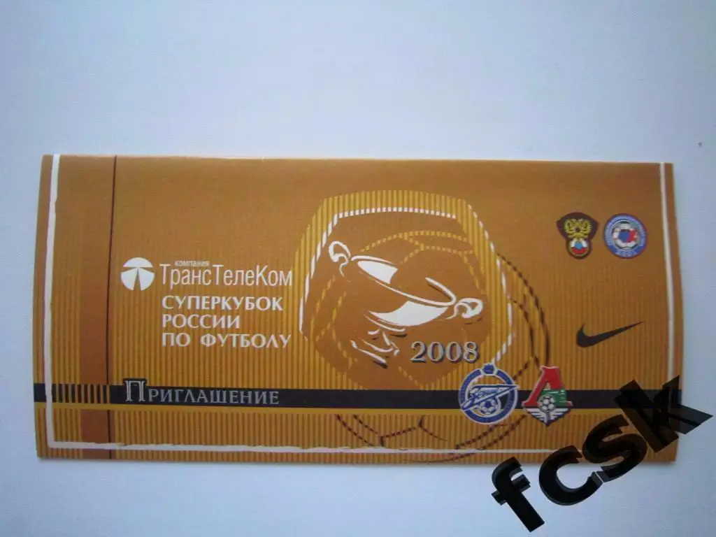 Суперкубок Зенит Санкт-Петербург - Локомотив Москва 2008. VIP. Автографы!