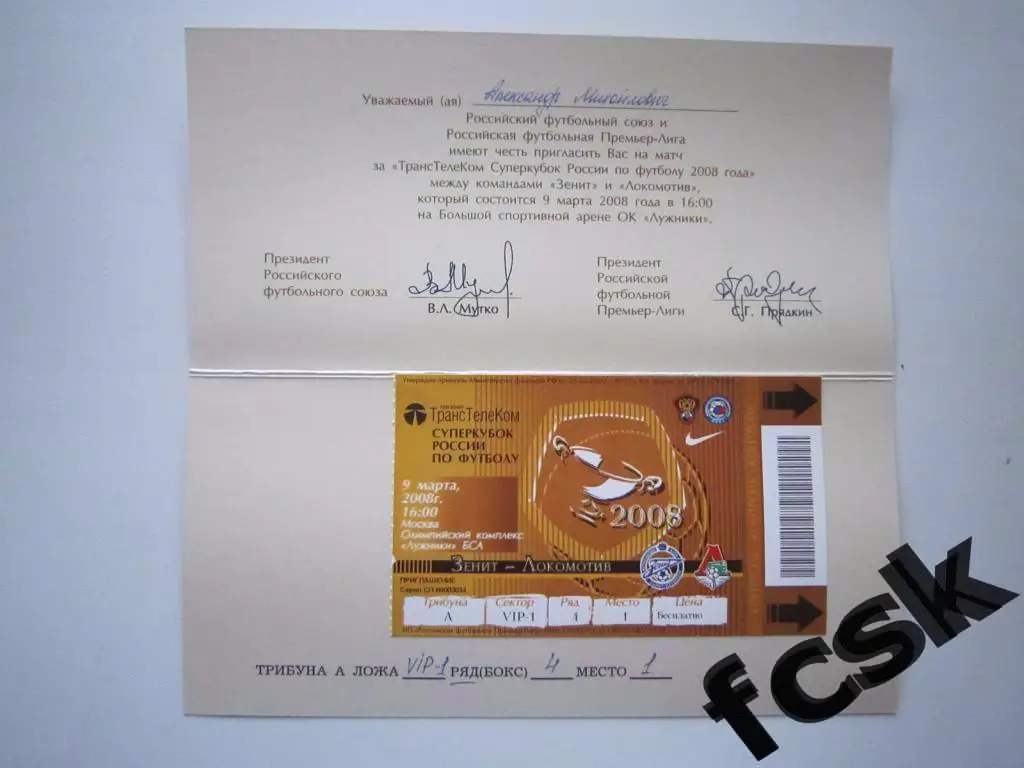 Суперкубок Зенит Санкт-Петербург - Локомотив Москва 2008. VIP. Автографы! 1