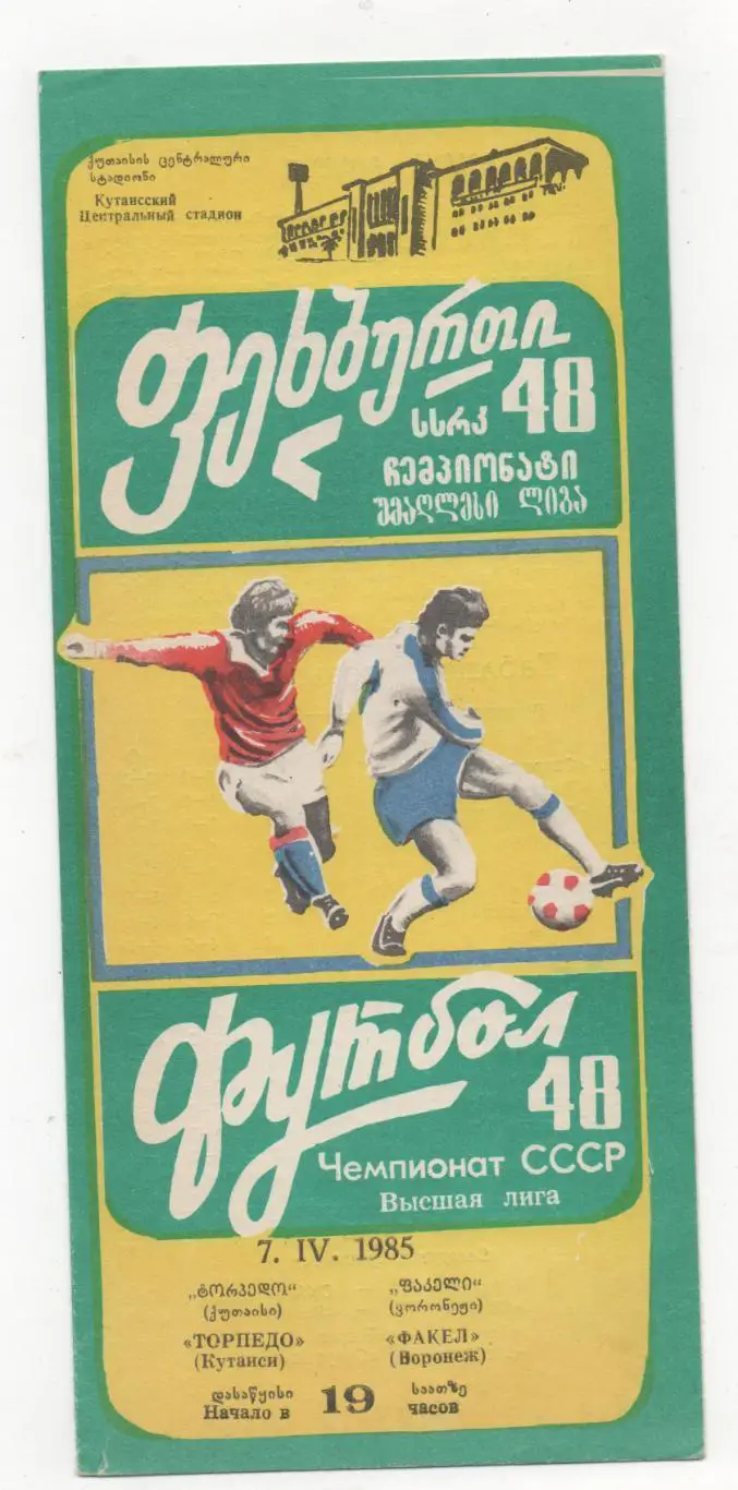 Торпедо Кутаиси - Факел Воронеж 1985